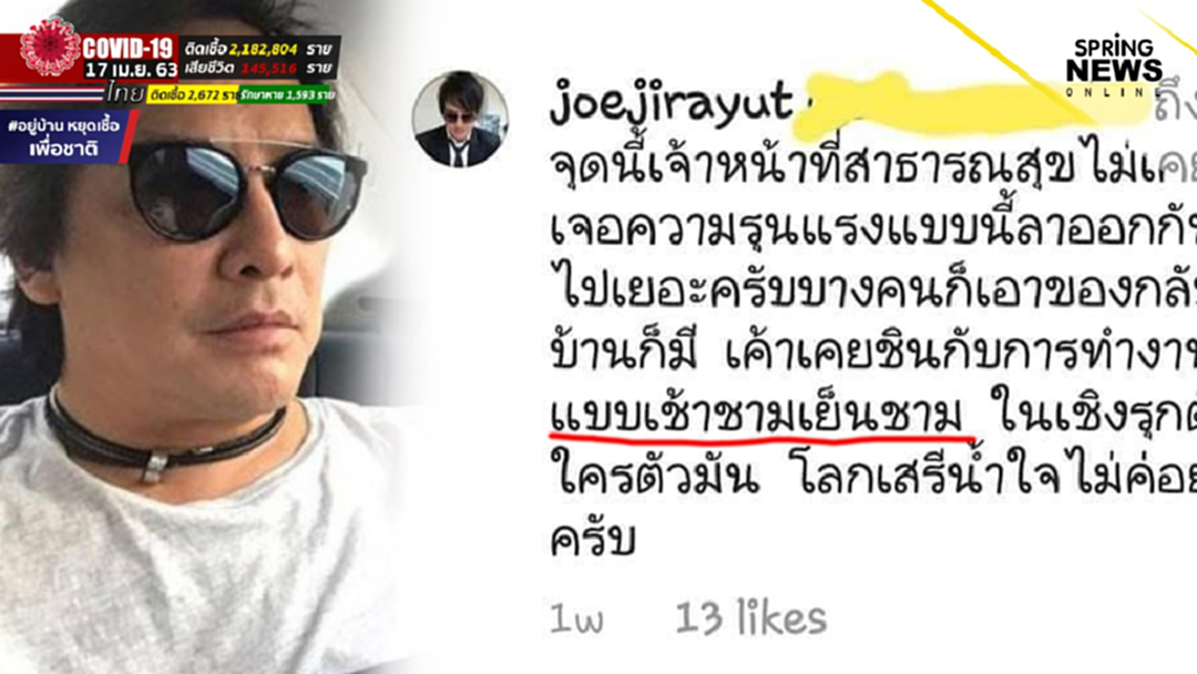 เพจหมอฮึ่ม! เปิดคอมเมนต์ โจ นูโว เหน็บ จนท.สาธารณสุข "เช้าชามเย็นชาม" เพจหมอฮึ่ม! เปิดคอมเมนต์ โจ นูโว เหน็บ จนท.สาธารณสุข "เช้าชามเย็นชาม"