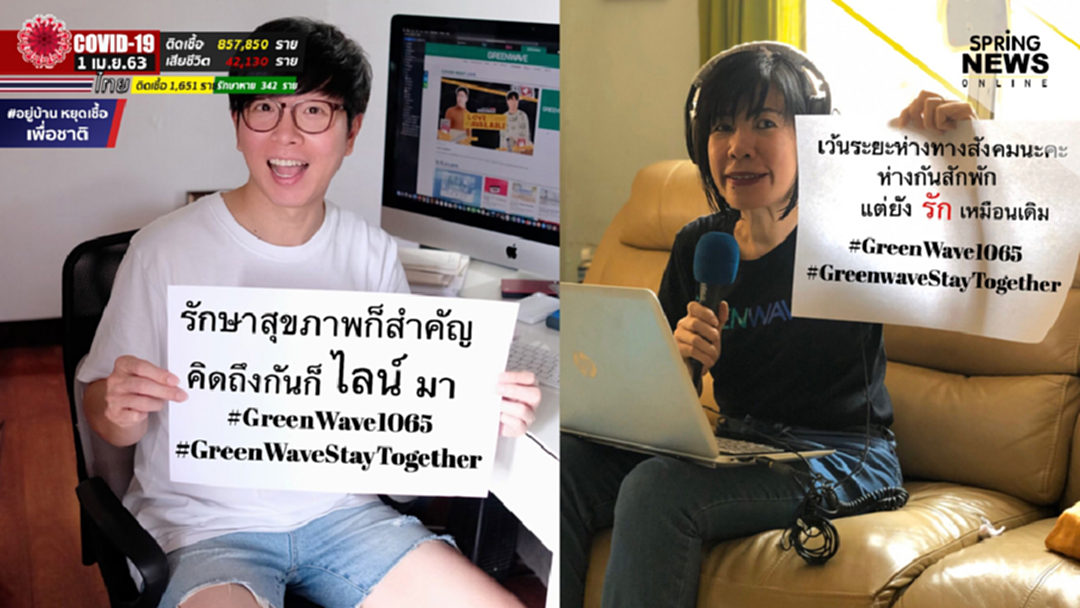 ดีเจกรีนเวฟ ประเดิมเจ้าแรกจัดรายการวิทยุแบบ Work from home