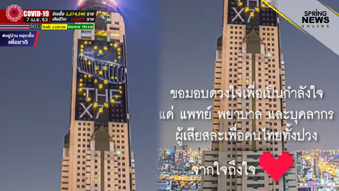 ตึกใบหยก เปิดไฟรูปหัวใจ ส่งกำลังใจให้บุคลากรทางการแพทย์ต่อสู้โควิด 19 ตึกใบหยก เปิดไฟรูปหัวใจ ส่งกำลังใจให้บุคลากรทางการแพทย์ต่อสู้โควิด 19