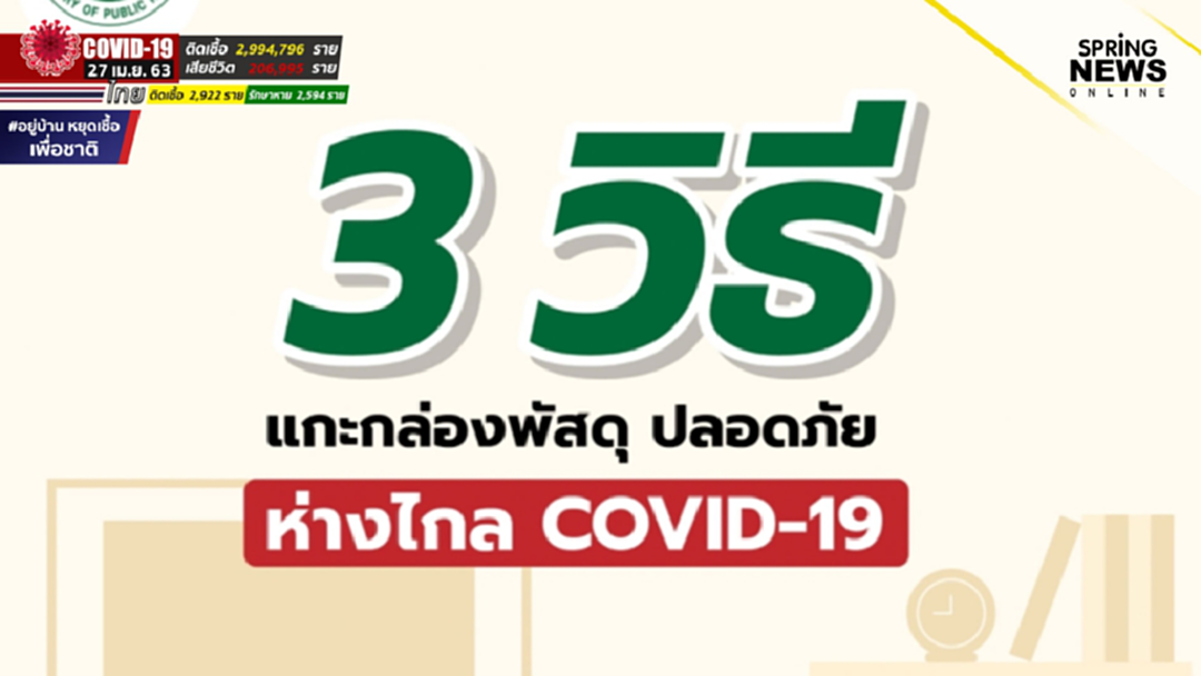 หากท่านชอบสั่งซื้อสินค้าออนไลน์ โปรดอ่าน เพราะนี่คือวิธีแกะกล่องพัสดุให้ปลอดภัยจากกรมอนามัย หากท่านชอบสั่งซื้อสินค้าออนไลน์ โปรดอ่าน เพราะนี่คือวิธีแกะกล่องพัสดุให้ปลอดภัยจากกรมอนามัย