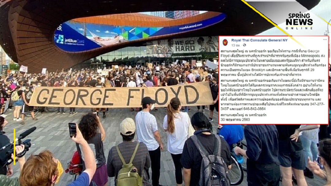 สถานกงสุลใหญ่ ณ นครนิวยอร์ก เตือนคนไทย ให้หลีกเลี่ยงพื้นที่ชุมนุมประท้วง สถานกงสุลใหญ่ ณ นครนิวยอร์ก เตือนคนไทย ให้หลีกเลี่ยงพื้นที่ชุมนุมประท้วง