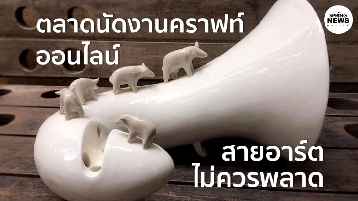 ชีวิตสั้น ฝากร้านกันยาวๆ ตลาดนัดออนไลน์ งานคราฟท์จากมหาวิทยาลัยศิลปากร