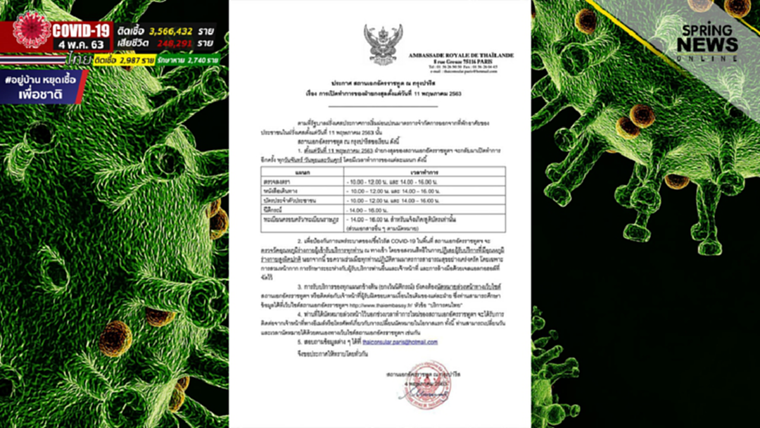 สถานเอกอัครราชทูตไทย ณ กรุงปารีส กลับมาเปิดทำการฝ่ายกงสุล ตั้งแต่วันที่ 11 พ.ค. นี้