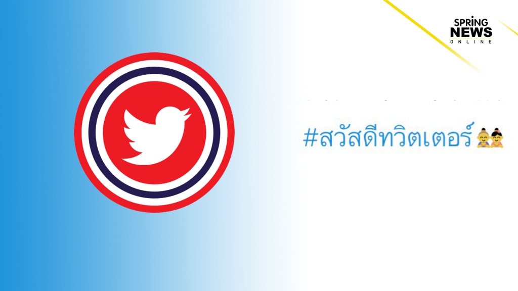 Twitter Thailand เปิดตัวทางการ เพิ่มอีโมจิพิเศษ เด็กสวมชุดไทยยกมือไหว้