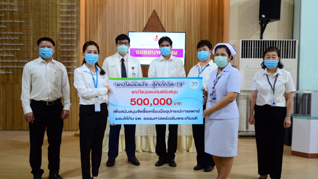 แทปไลน์ ร่วมใจสนับสนุนจัดซื้ออุปกรณ์ทางการแพทย์ สู้ภัยโควิด 19