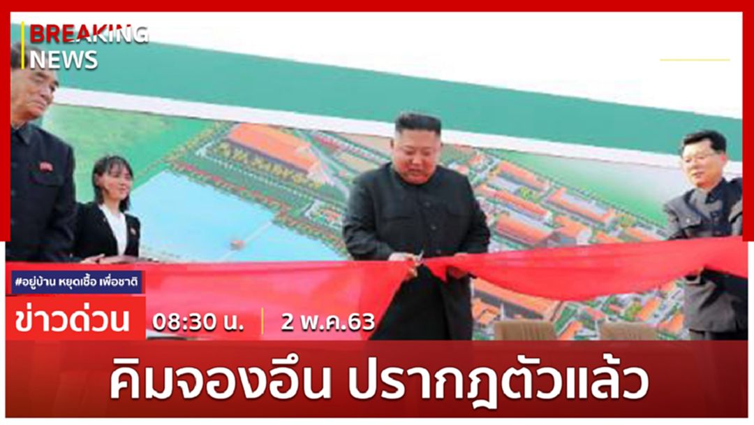 Breaking New : คิมจองอึน ปรากฎตัวแล้ว Breaking New : คิมจองอึน ปรากฎตัวแล้ว
