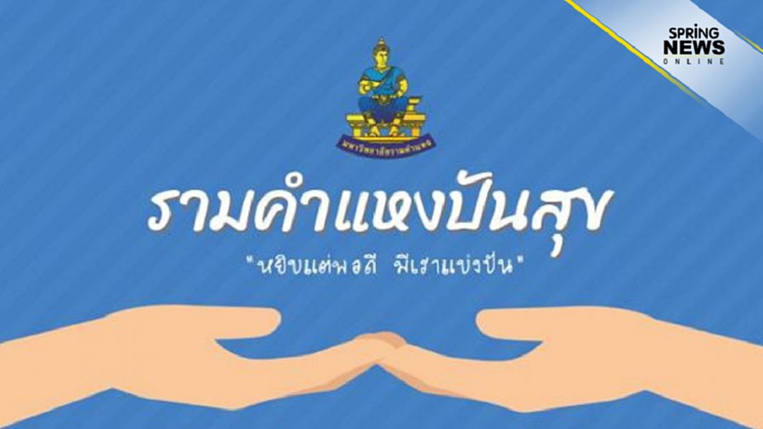 ม.รามคำแหง เปิดตู้ปันสุขบรรเทาความเดือดร้อนนักศึกษาและชุมชนบริเวณโดยรอบ เริ่ม 2 มิ.ย.นี้ ม.รามคำแหง เปิดตู้ปันสุขบรรเทาความเดือดร้อนนักศึกษาและชุมชนบริเวณโดยรอบ เริ่ม 2 มิ.ย.นี้