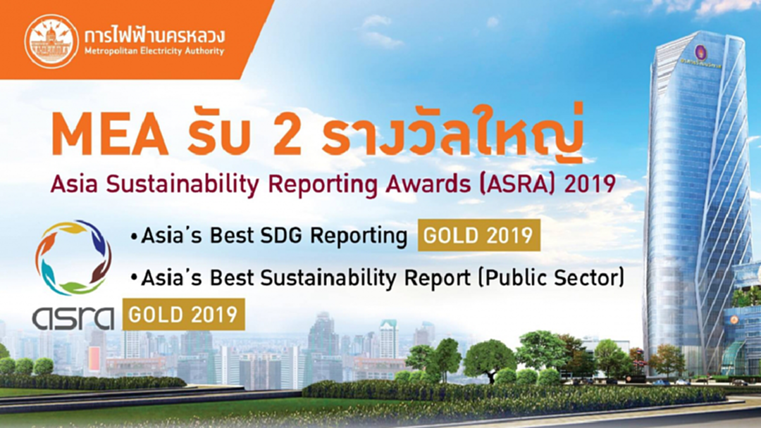 MEA รับ 2 รางวัลใหญ่ Asia Sustainability Reporting Awards (ASRA) 2019 MEA รับ 2 รางวัลใหญ่ Asia Sustainability Reporting Awards (ASRA) 2019