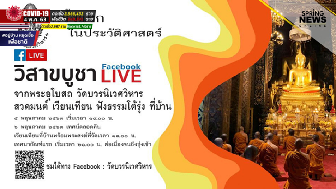 วันวิสาขบูชา วัดบวรนิเวศวิหาร ถ่ายทอดสดอยู่บ้าน ฟังธรรม ไลฟ์สดผ่านโซเซียล ตั้งแต่ 5-6 พ.ค.63 วันวิสาขบูชา วัดบวรนิเวศวิหาร ถ่ายทอดสดอยู่บ้าน ฟังธรรม ไลฟ์สดผ่านโซเซียล ตั้งแต่ 5-6 พ.ค.63