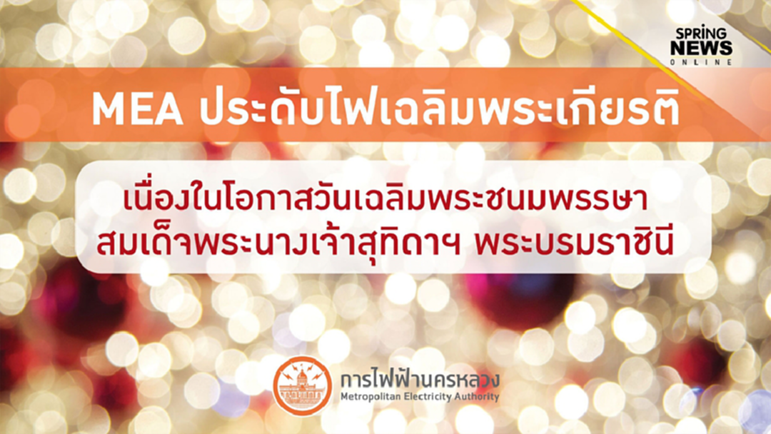 MEA ประดับไฟเฉลิมพระเกียรติเนื่องในโอกาสวันเฉลิมพระชนมพรรษา สมเด็จพระนางเจ้าสุทิดาฯ พระบรมราชินี MEA ประดับไฟเฉลิมพระเกียรติเนื่องในโอกาสวันเฉลิมพระชนมพรรษา สมเด็จพระนางเจ้าสุทิดาฯ พระบรมราชินี