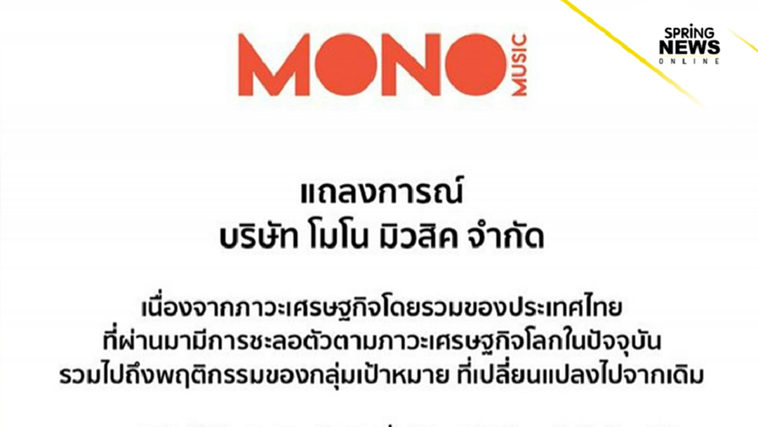 ปิดไปอีกเจ้า ค่ายเพลงดัง "โมโน มิวสิค" ประกาศปิดตัวหลังทนพิษเศรษฐกิจไม่ไหว