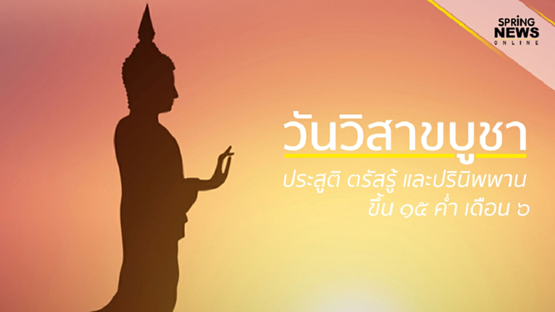 วันวิสาขบูชา ขึ้น 15 ค่ำ เดือน 6 ประวัติ ความเป็นมา วันวิสาขบูชา 2563