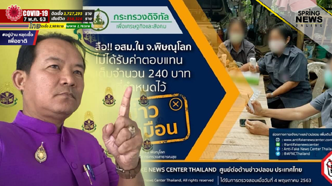 ศรีสุวรรณ จ่อร้อง ป.ป.ช.สอบศูนย์เฟคนิวส์บิดเบือนข่าวปลอม ศรีสุวรรณ จ่อร้อง ป.ป.ช.สอบศูนย์เฟคนิวส์บิดเบือนข่าวปลอม