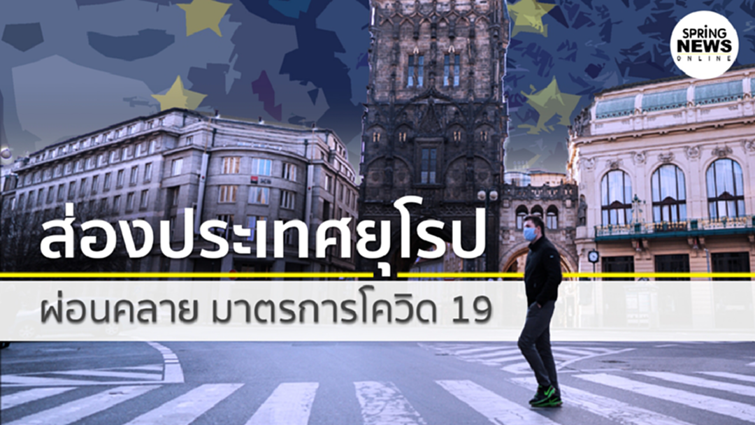 ส่องประเทศยุโรปเริ่มผ่อนคลาย มาตรการโควิด 19 ค่อยๆ กลับมาเปิดเศรษฐกิจอีกครั้ง