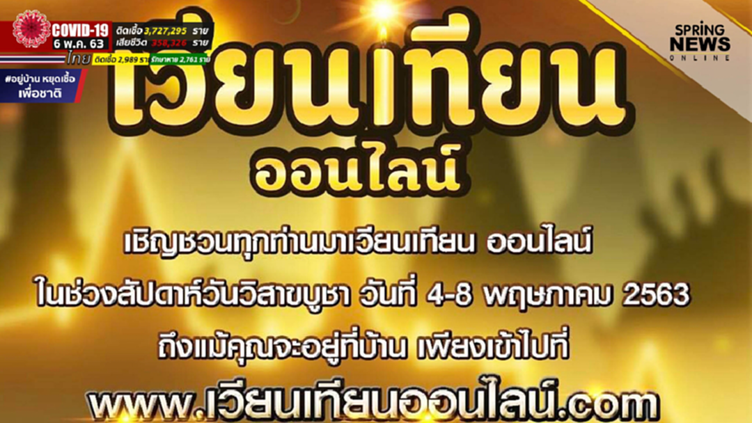 เวียนเทียนออนไลน์ ผ่านเว็บไซต์ ใส่คำอธิษฐาน แถมเลือกชื่อวัดได้ด้วยนะ เวียนเทียนออนไลน์ ผ่านเว็บไซต์ ใส่คำอธิษฐาน แถมเลือกชื่อวัดได้ด้วยนะ