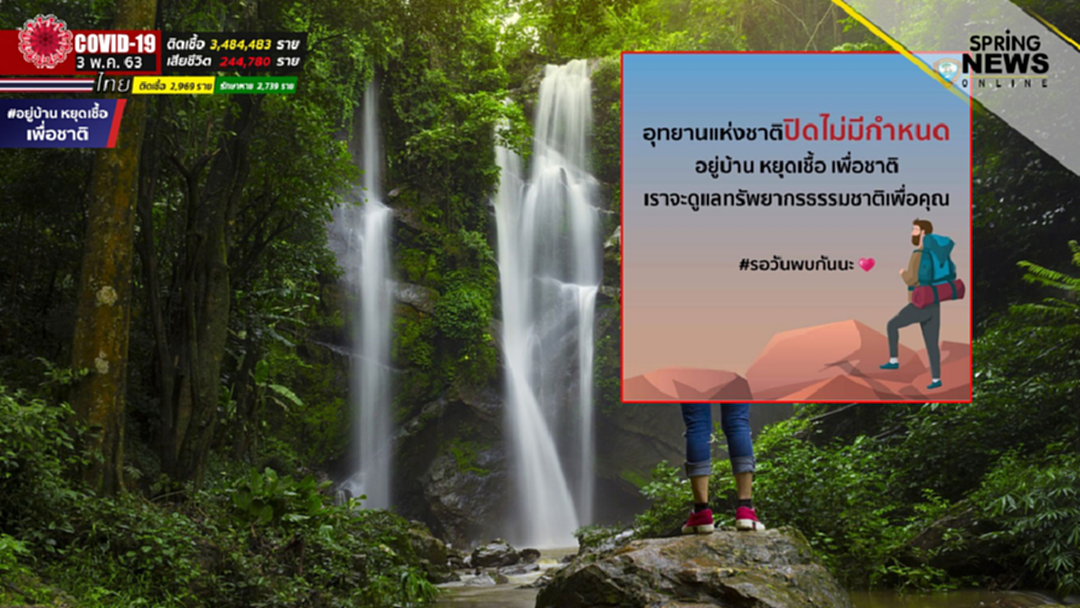 กรมอุทยานฯ ประกาศ ปิดงดท่องเที่ยว-พักแรม อย่างไม่มีกำหนด! กรมอุทยานฯ ประกาศ ปิดงดท่องเที่ยว-พักแรม อย่างไม่มีกำหนด!