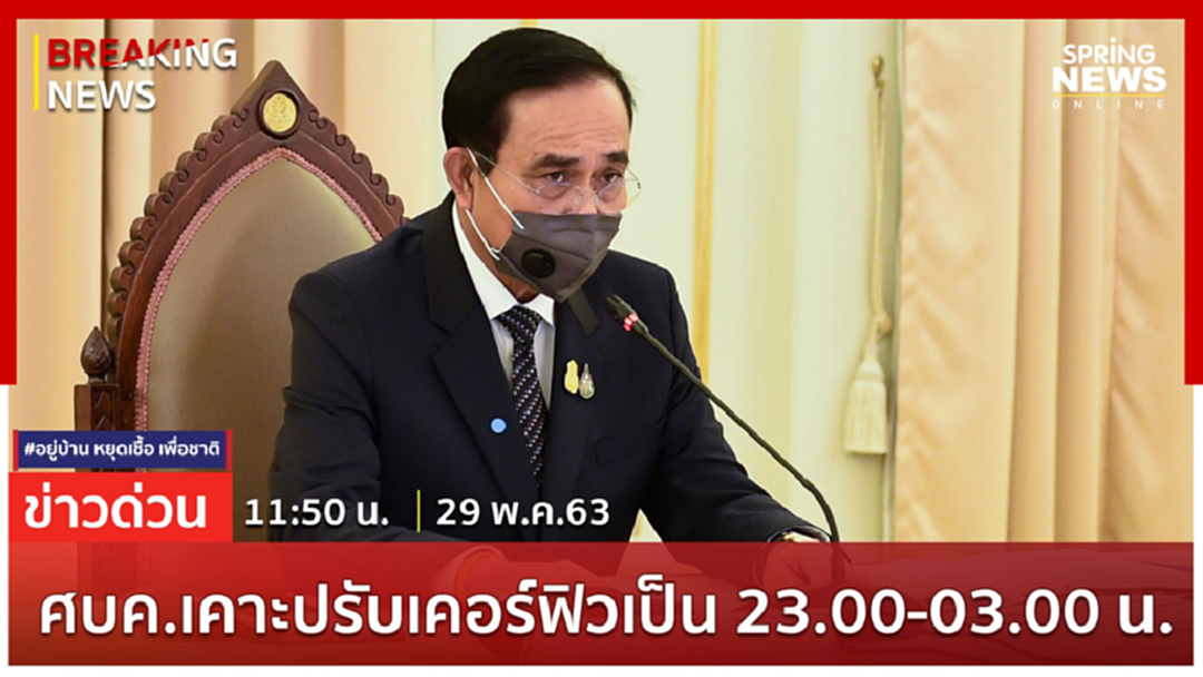 Breaking News : ศบค.เคาะลดเวลาเคอร์ฟิว 23.00-03.00 น.ห้างปรับเวลาปิดเป็น 21.00 น. Breaking News : ศบค.เคาะลดเวลาเคอร์ฟิว 23.00-03.00 น.ห้างปรับเวลาปิดเป็น 21.00 น.