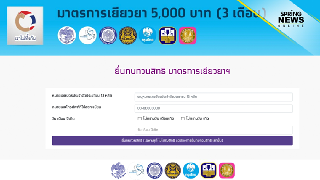 ทบทวนสิทธิ์ 'เราไม่ทิ้งกัน' วันนี้โค้งสุดท้ายปิดยื่นขอรับเงินเยียวยาถาวร ทบทวนสิทธิ์ 'เราไม่ทิ้งกัน' วันนี้โค้งสุดท้ายปิดยื่นขอรับเงินเยียวยาถาวร