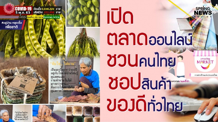 ฝากร้านขายของ ททท.ผุดไอเดียซื้อ-ขายออนไลน์ เปิดเพจให้ผู้ประกอบการท้องถิ่น ชุมชน ร้านอาหาร