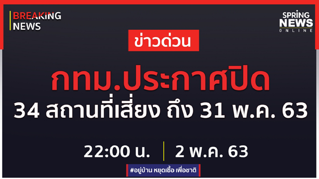 Breaking News : กทม.ออกประกาศฉบับที่ 8 สั่งปิดสถานที่ชั่วคราว 34 แห่ง เสี่ยงโควิด 19 Breaking News : กทม.ออกประกาศฉบับที่ 8 สั่งปิดสถานที่ชั่วคราว 34 แห่ง เสี่ยงโควิด 19