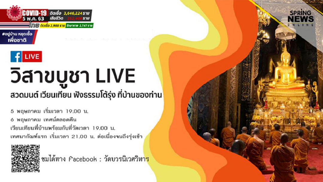 วันวิสาขบูชา 2563 ครั้งแรก เวียนเทียนออนไลน์ ถ่ายทอดสดจาก วัดบวรนิเวศวิหาร วันวิสาขบูชา 2563 ครั้งแรก เวียนเทียนออนไลน์ ถ่ายทอดสดจาก วัดบวรนิเวศวิหาร