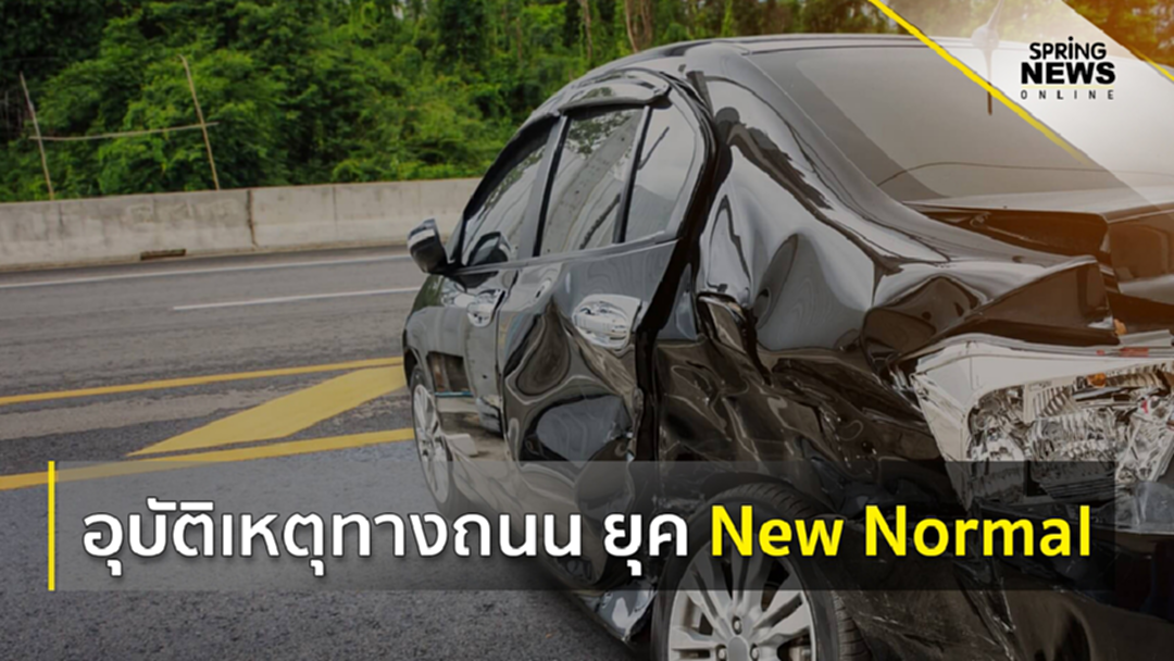 “อุบัติเหตุทางถนน ยุค New Normal”