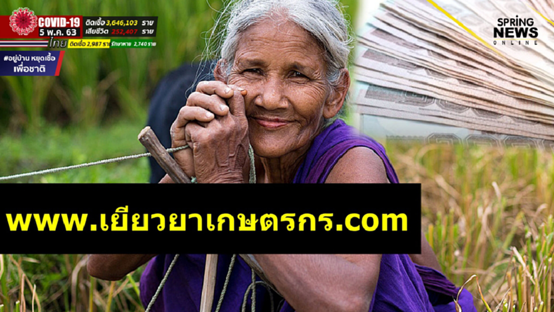 www.เยียวยาเกษตรกร.com วิธีลงทะเบียนรับเงินเยียวยาโควิด 15,000 www.เยียวยาเกษตรกร.com วิธีลงทะเบียนรับเงินเยียวยาโควิด 15,000