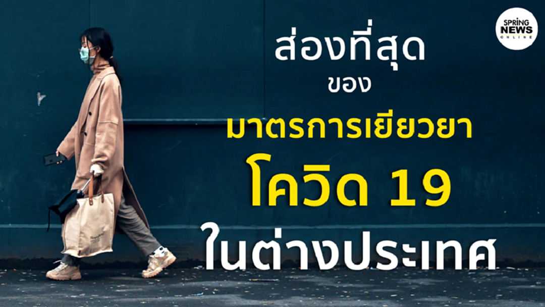 ส่องที่สุดของ มาตรการเยียวยา โควิด 19 ในต่างประเทศ