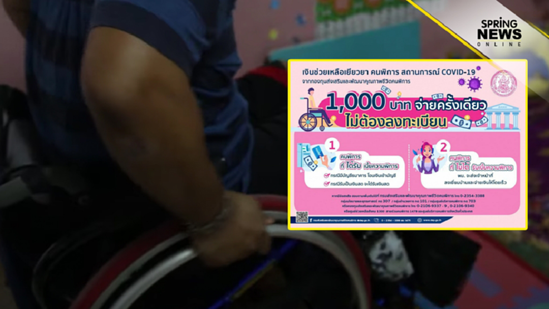 พ.ก. จ่าย 1,000 บาท เยียวยาคนพิการ 3เดือนเริ่ม พ.ค.นี้ พ.ก. จ่าย 1,000 บาท เยียวยาคนพิการ 3เดือนเริ่ม พ.ค.นี้
