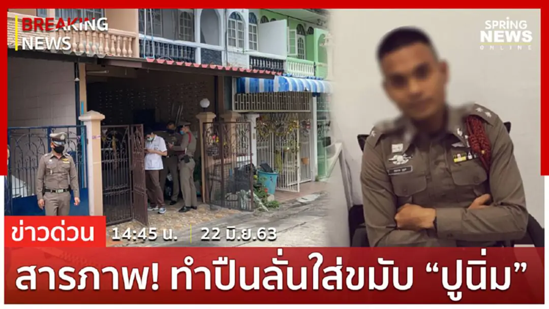 Breaking News : ร.ต.อ.สารภาพแล้ว ทำปืนลั่นใส่ขมับเมียจนเสียชีวิต Breaking News : ร.ต.อ.สารภาพแล้ว ทำปืนลั่นใส่ขมับเมียจนเสียชีวิต