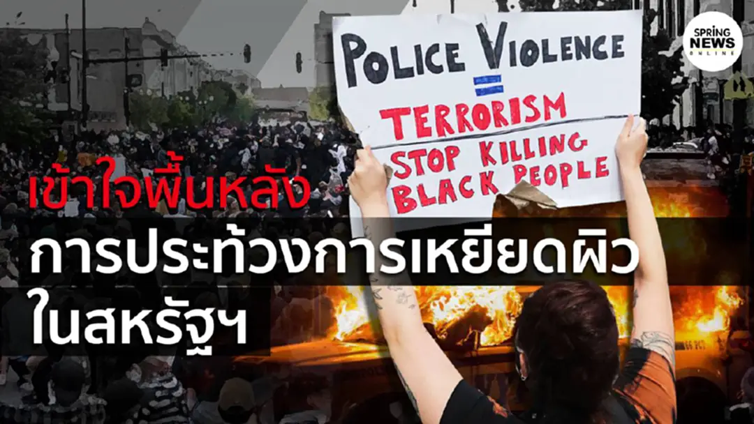 เข้าใจพื้นหลังและปัจจัยที่เกี่ยวข้องกับการประท้วง เหยียดผิว ในสหรัฐฯ เข้าใจพื้นหลังและปัจจัยที่เกี่ยวข้องกับการประท้วง เหยียดผิว ในสหรัฐฯ