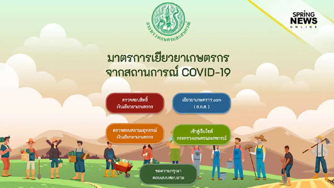 'www.เยียวยาเกษตรกร.com' เปิดยื่นอุทธรณ์วันสุดท้าย คนที่ยังไม่ได้เงินคลิกเลย 'www.เยียวยาเกษตรกร.com' เปิดยื่นอุทธรณ์วันสุดท้าย คนที่ยังไม่ได้เงินคลิกเลย