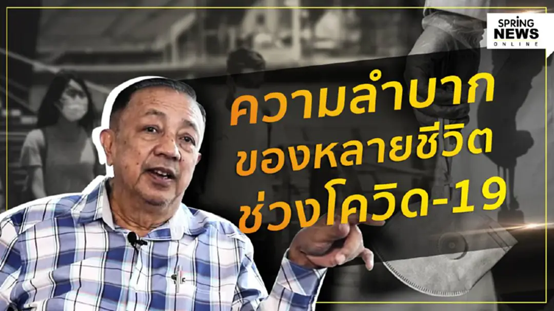 เรื่องเล่าจากดำรง : ความยากลำบากของหลายชีวิต ท่ามกลางวิกฤตโควิด-19 เรื่องเล่าจากดำรง : ความยากลำบากของหลายชีวิต ท่ามกลางวิกฤตโควิด-19