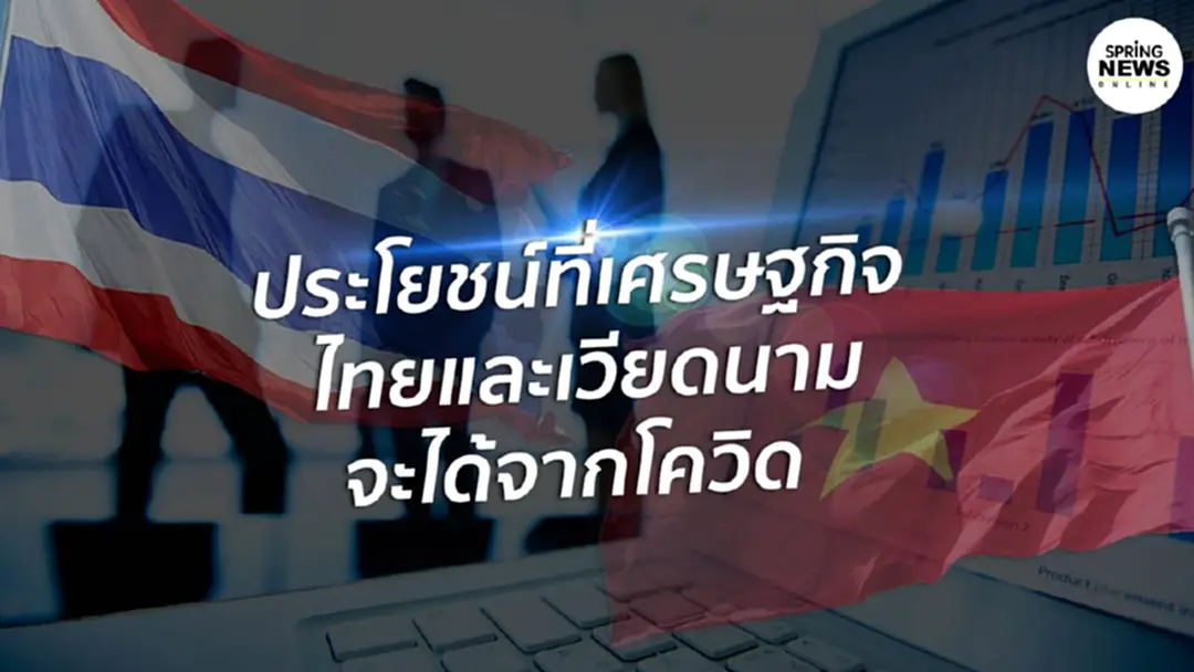 ผลประโยชน์ที่ เศรษฐกิจไทย และเวียดนาม ได้จากโควิด 19 ผลประโยชน์ที่ เศรษฐกิจไทย และเวียดนาม ได้จากโควิด 19