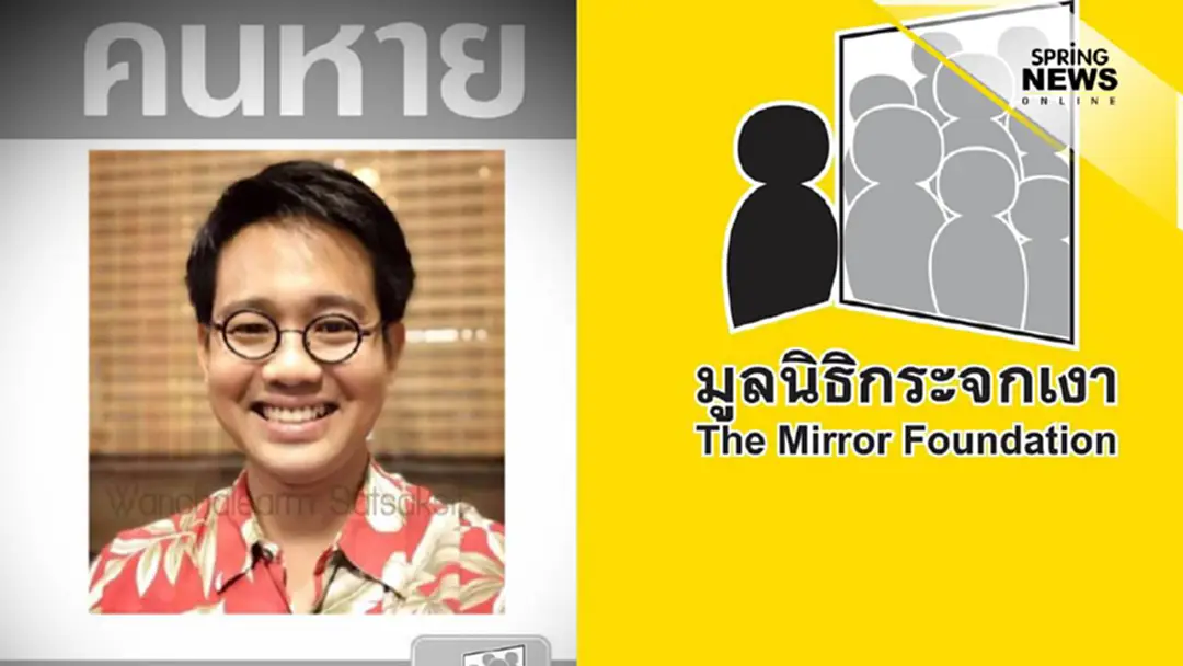 'มูลนิธิกระจกเงา' นำภาพ 'วันเฉลิม สัตย์ศักดิ์สิทธิ์' ขึ้นประกาศคนหาย