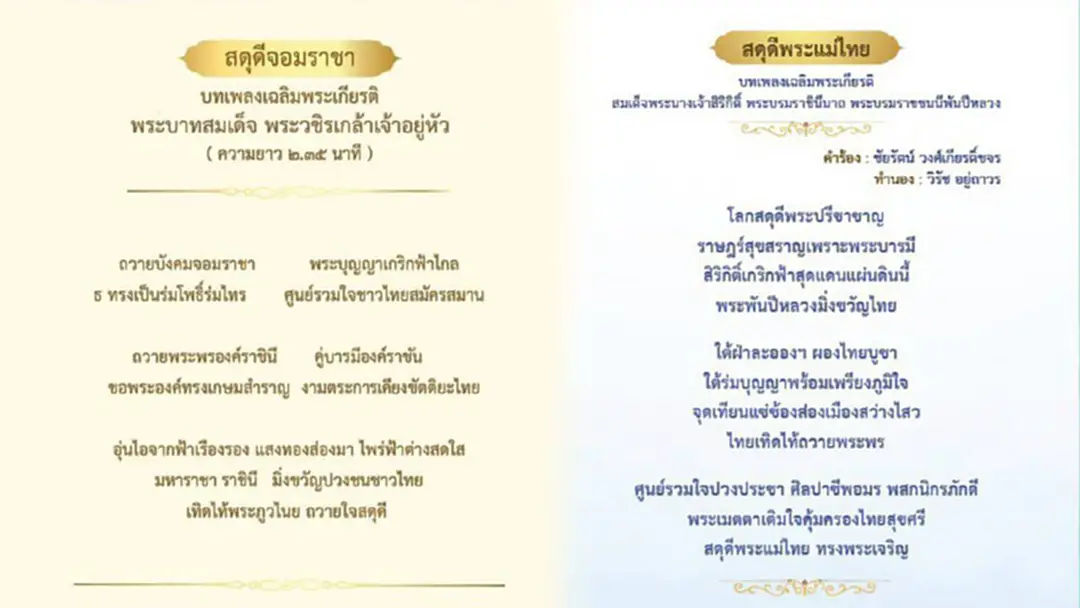 เปิดเนื้อเพลง สดุดีจอมราชา และเพลงสดุดีพระแม่ไทย เป็น 2 เพลงสำคัญของแผ่นดินเพิ่มเติม