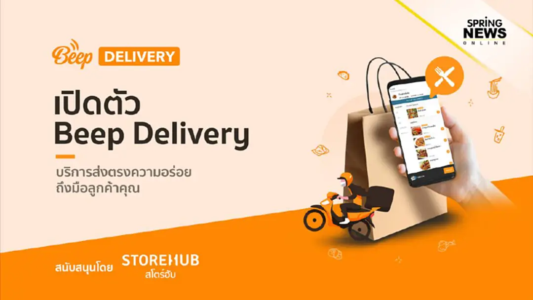 สโตร์ฮับเปิดตัวฟีเจอร์ Beep Delivery ส่งความอร่อยถึงมือคุณ สโตร์ฮับเปิดตัวฟีเจอร์ Beep Delivery ส่งความอร่อยถึงมือคุณ