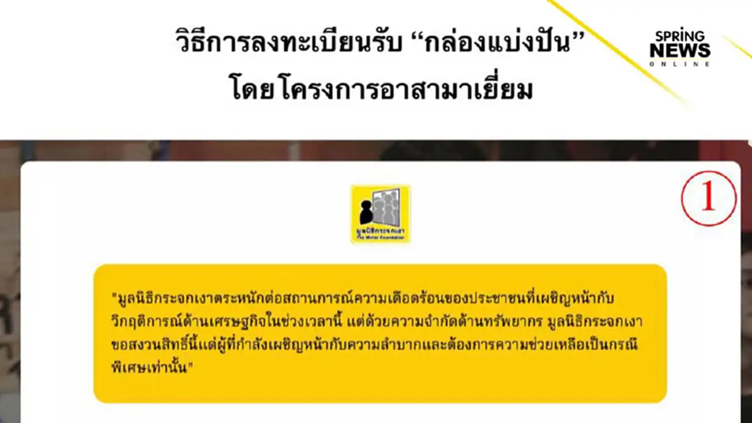 วิธีลงทะเบียนรับกล่องแบ่งปันโดยโครงการอาสามาเยี่ยม ของ มูลนิธิกระจกเงา วิธีลงทะเบียนรับกล่องแบ่งปันโดยโครงการอาสามาเยี่ยม ของ มูลนิธิกระจกเงา