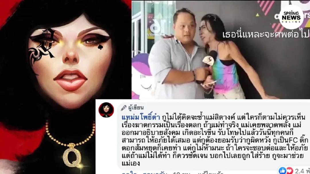 แหม่มโพธิ์ดำ ตีลูกเพจหลังโพสต์จี้ สิตางศุ์ บัวทอง ชี้แจงคดีฆาตกรรม