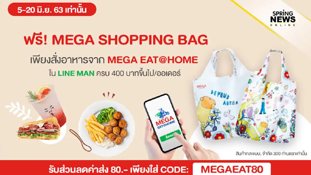 รับฟรี! Mega Shopping Bag เมื่อสั่งอาหารผ่านไลน์แมน ครบ 400 บาทขึ้นไป พร้อมส่วนลดอีก 80 บาท วันนี้ – 20 มิ.ย.เท่านั้น รับฟรี! Mega Shopping Bag เมื่อสั่งอาหารผ่านไลน์แมน ครบ 400 บาทขึ้นไป พร้อมส่วนลดอีก 80 บาท วันนี้ – 20 มิ.ย.เท่านั้น