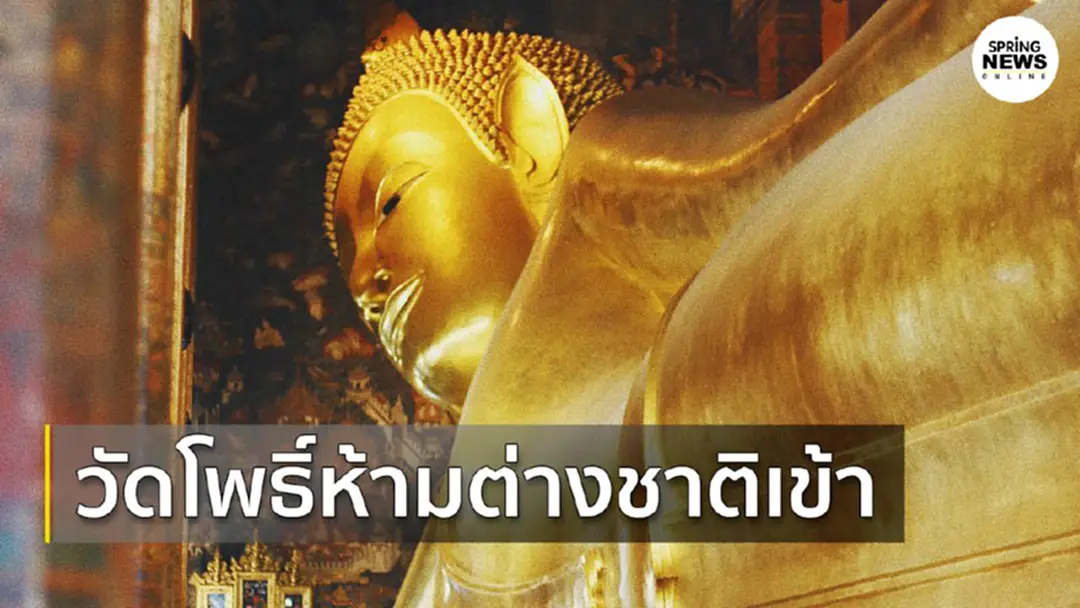 วัดโพธิ์ ห้ามต่างชาติเข้า หวั่นโควิด 19 ระบาด สำนักข่าวต่างประเทศรายงาน วัดโพธิ์ ห้ามต่างชาติเข้า หวั่นโควิด 19 ระบาด สำนักข่าวต่างประเทศรายงาน