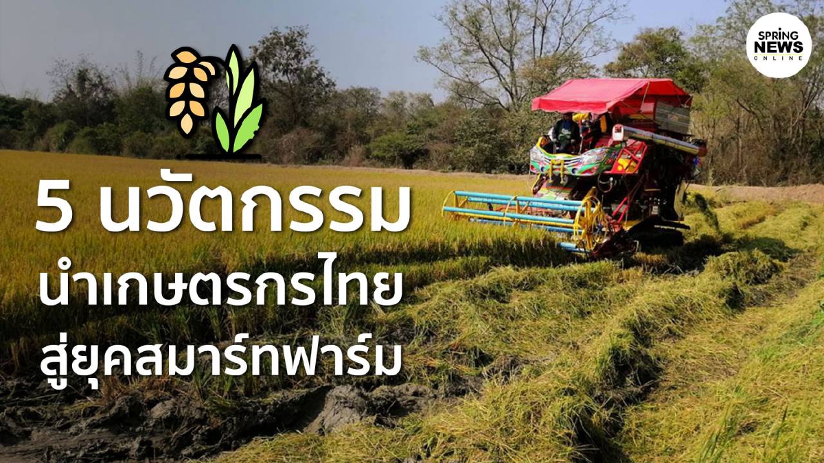 นว ตกรรมเกษตร ต วช วยนำพาเกษตรกรไทยส ย ค สมาร ทฟาร ม