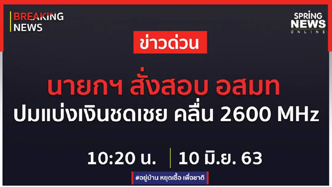 Breaking News : บิ๊กตู่ สั่งสอบ อสมท ปมเสนอแบ่งสัดส่วนเงินชดเชยคลื่น 2600 ให้เอกชน Breaking News : บิ๊กตู่ สั่งสอบ อสมท ปมเสนอแบ่งสัดส่วนเงินชดเชยคลื่น 2600 ให้เอกชน