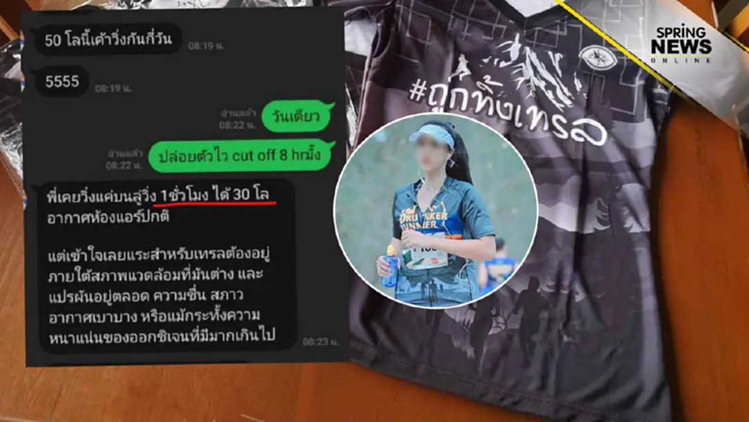 นักวิ่งสาวกรี๊ด! หนุ่มทักแชทโว "พี่วิ่ง 1 ชั่วโมง 30 กิโลฯ" ชาวเน็ตเชียร์ติดทีมชาติเถอะ