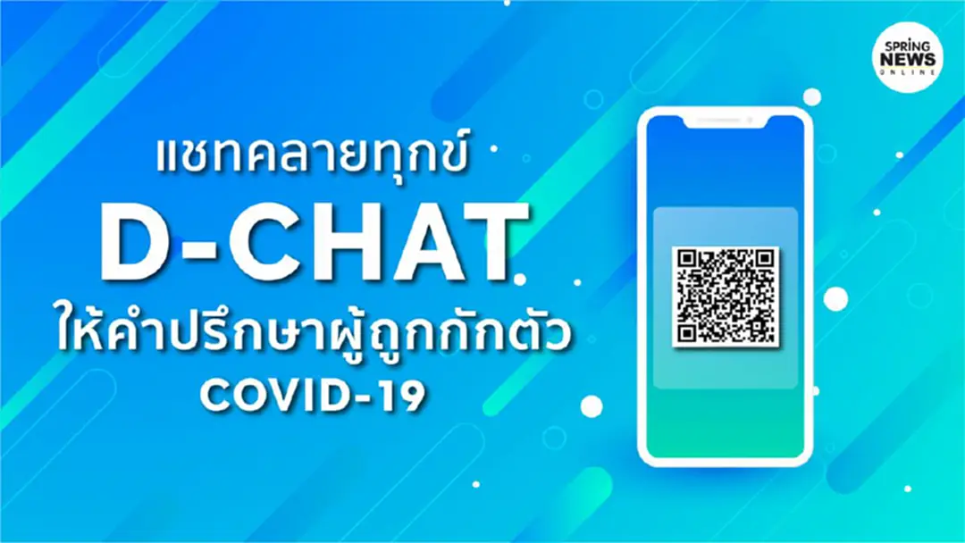 แชท คลายทุกข์ Line@ d-chat ให้คำปรึกษาผู้ถูกกักตัว 14 วัน แชท คลายทุกข์ Line@ d-chat ให้คำปรึกษาผู้ถูกกักตัว 14 วัน