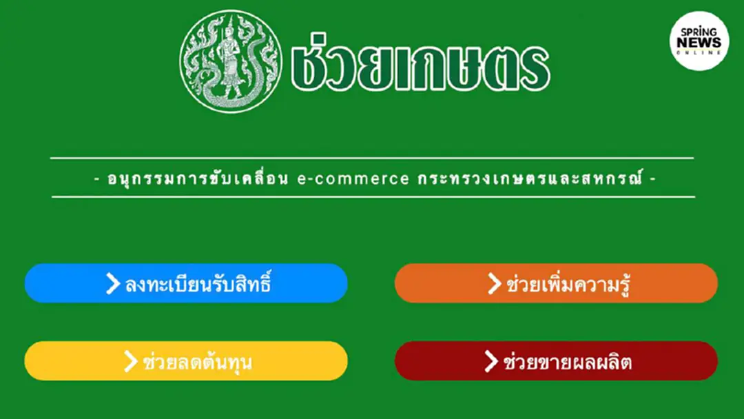 www.ช่วยเกษตร.com เว็บไซต์เพื่อเกษตรกร ช่วยเหลือผลผลิตเข้าสู่ตลาดออนไลน์ www.ช่วยเกษตร.com เว็บไซต์เพื่อเกษตรกร ช่วยเหลือผลผลิตเข้าสู่ตลาดออนไลน์