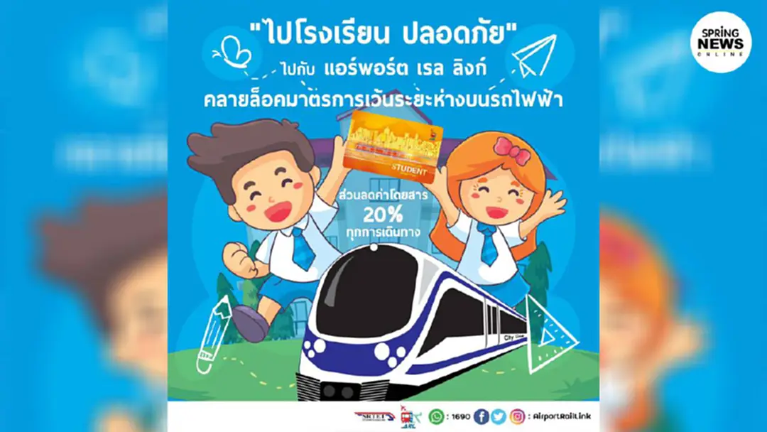 แอร์พอร์ต เรล ลิงก์ พร้อมรองรับการเดินทางของผู้โดยสารช่วงเปิดเทอม