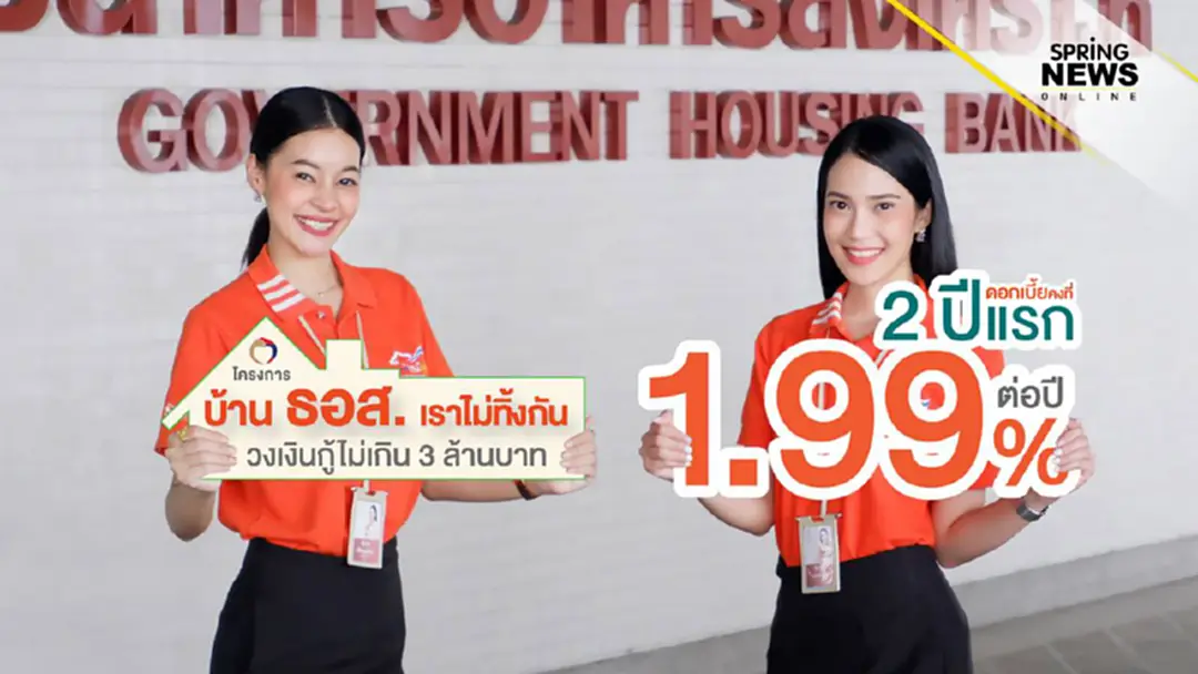 ธอส. จัดเต็ม โครงการบ้านธอส. เราไม่ทิ้งกัน ดอกเบี้ย 1.99% ต่อปี คงที่ 2 ปีแรก ธอส. จัดเต็ม โครงการบ้านธอส. เราไม่ทิ้งกัน ดอกเบี้ย 1.99% ต่อปี คงที่ 2 ปีแรก