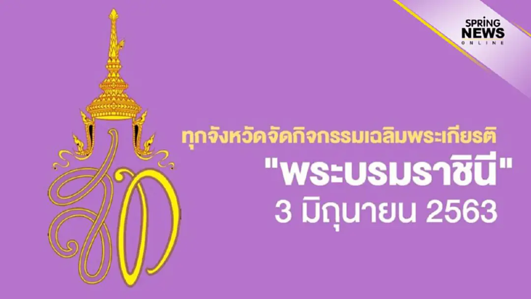 กิจกรรมเฉลิมพระเกียรติ "พระบรมราชินี" ในวันที่ 3 มิถุนายน 2563 จัดขึ้นทุกจังหวัด กิจกรรมเฉลิมพระเกียรติ "พระบรมราชินี" ในวันที่ 3 มิถุนายน 2563 จัดขึ้นทุกจังหวัด