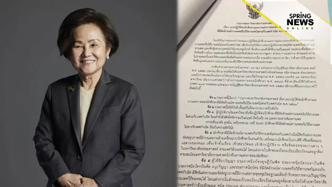 มธ.ออกประกาศ ให้ นศ.แต่งกายได้ตามเพศวิถี รวมถึงรับปริญญา ดูหมิ่นเจอโทษ มธ.ออกประกาศ ให้ นศ.แต่งกายได้ตามเพศวิถี รวมถึงรับปริญญา ดูหมิ่นเจอโทษ
